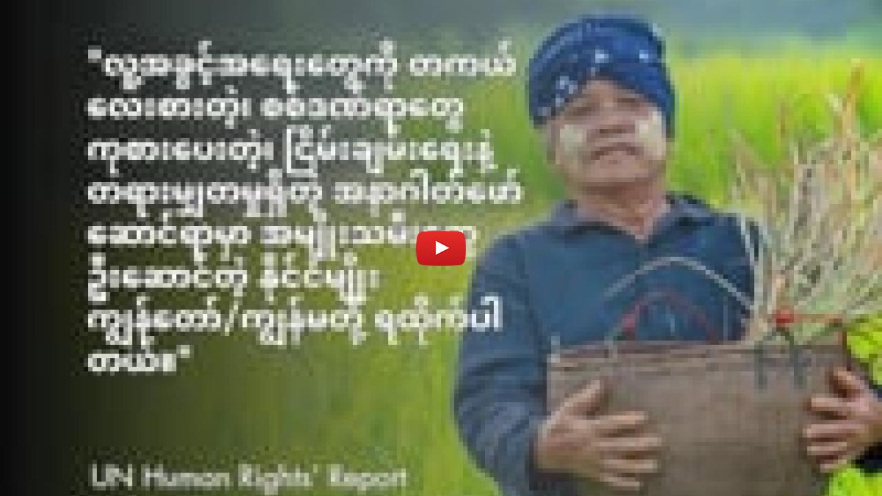 Preview image for the video "Democratic aspirations of the Myanmar people - Burmese version".